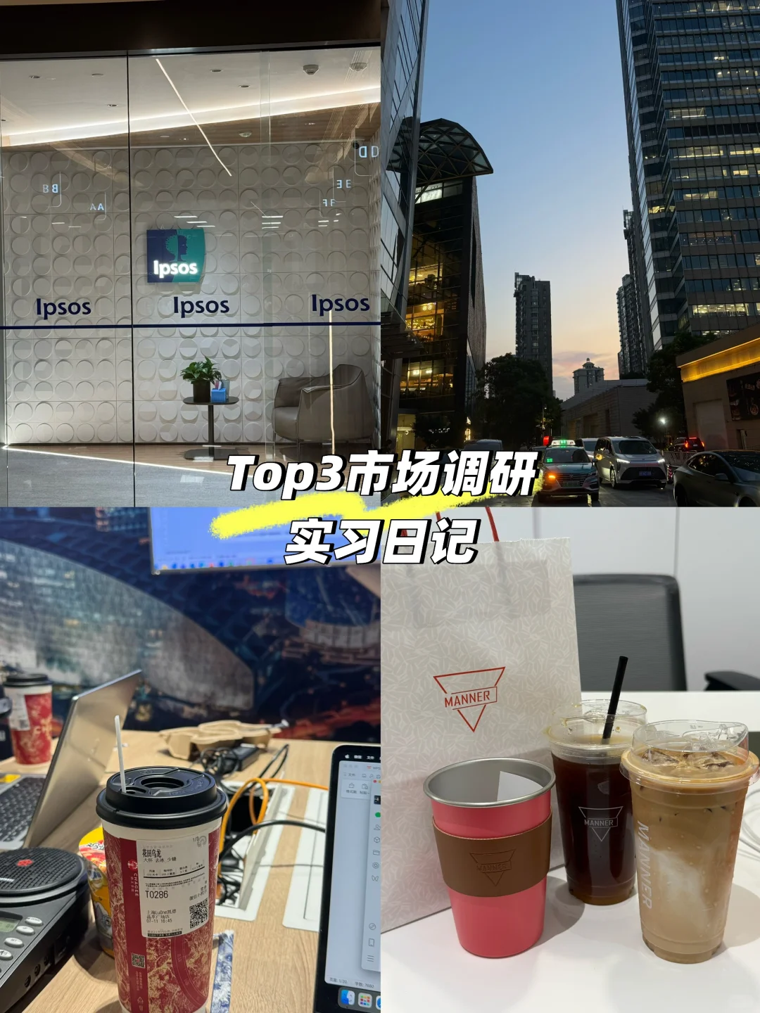 实习日记|📝Ipsos市场研究团队
