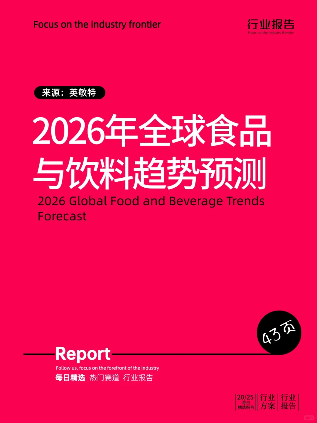 2026年全球食品与饮料趋势预测