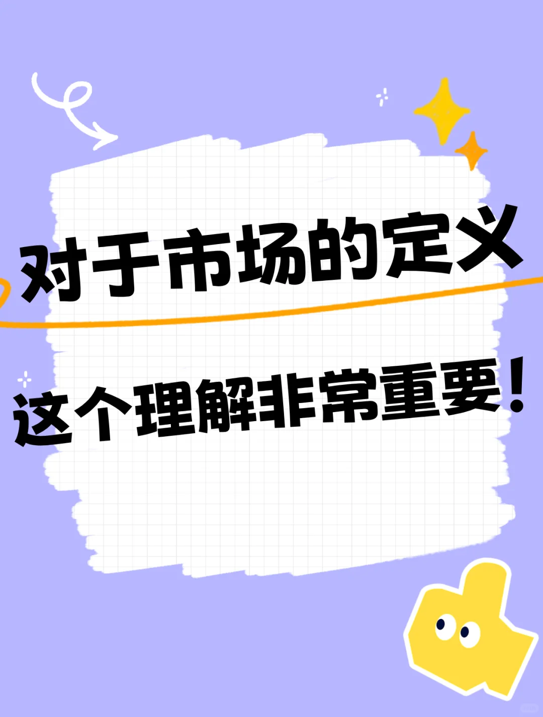 对于市场的定义,这个理解非常重要!