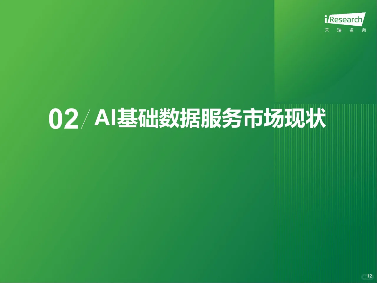 30 页报告 | 2024 中国AI基础数据服务研究