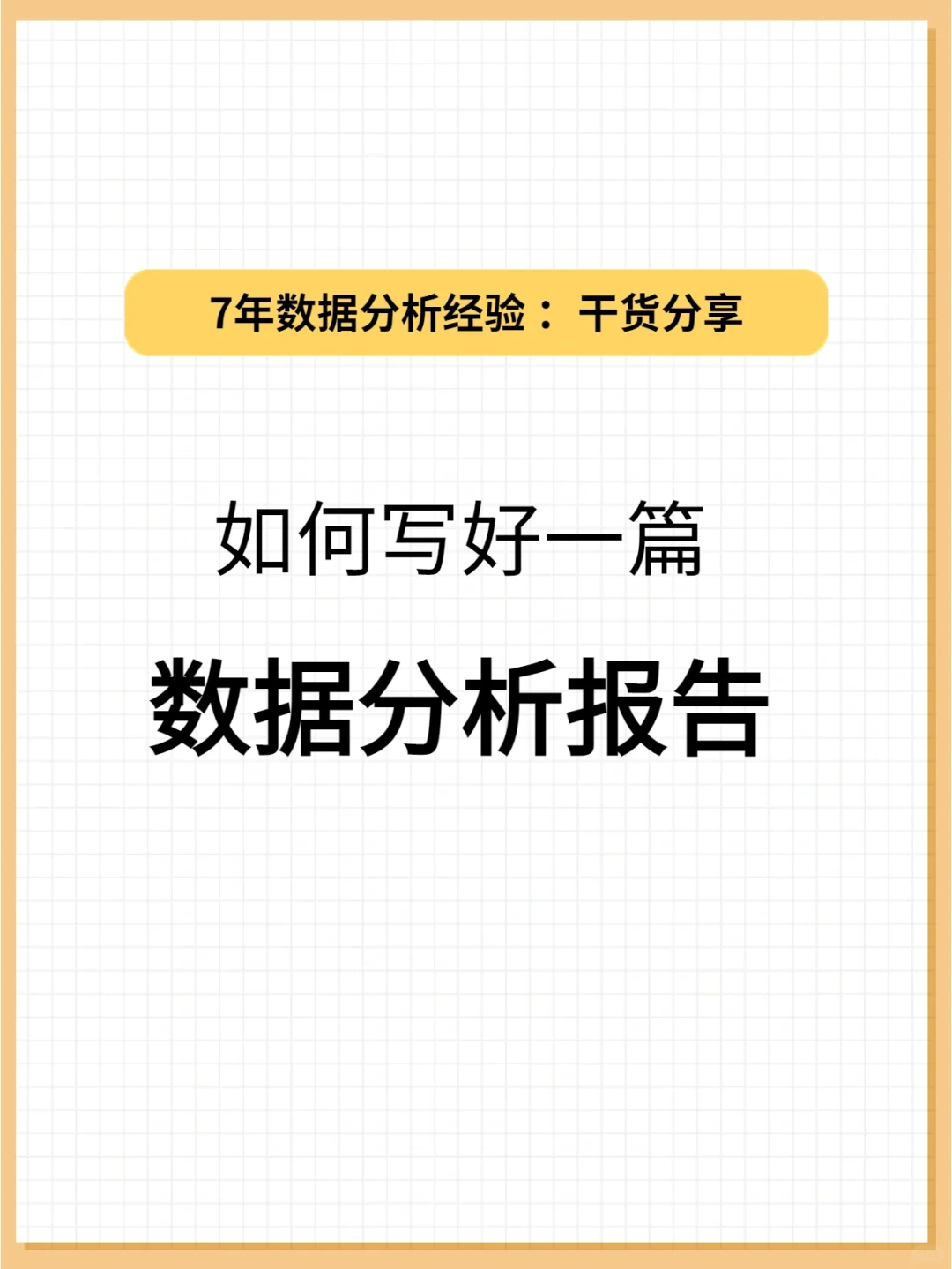 干货分享丨怎样写好一篇数据分析报告