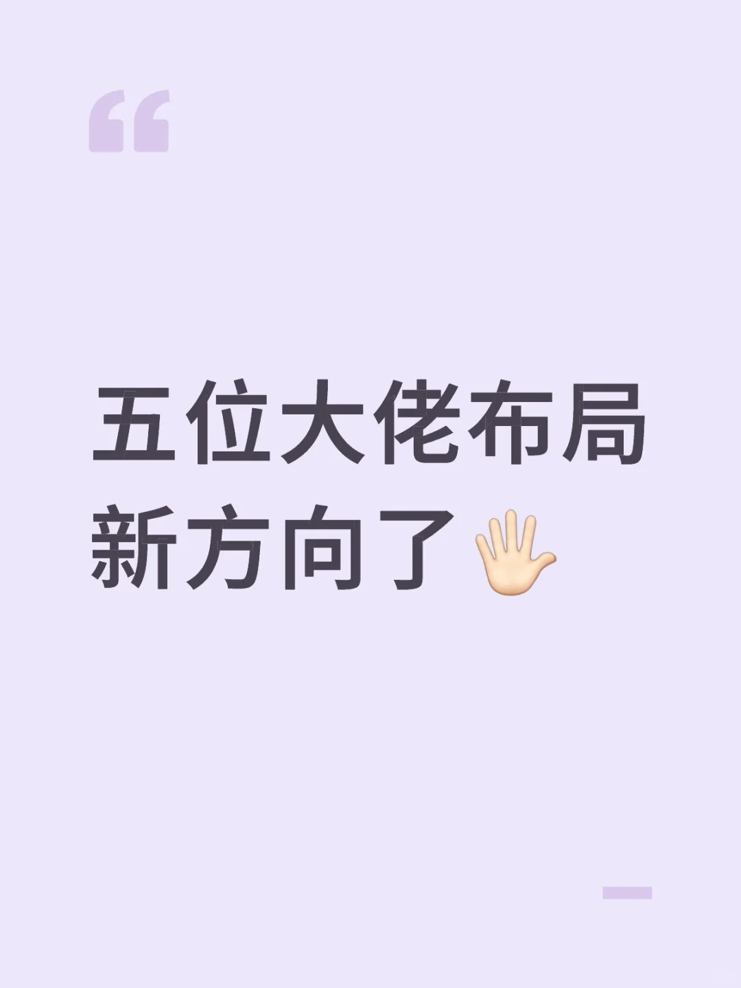 五位大佬布局新方向了🖐🏻