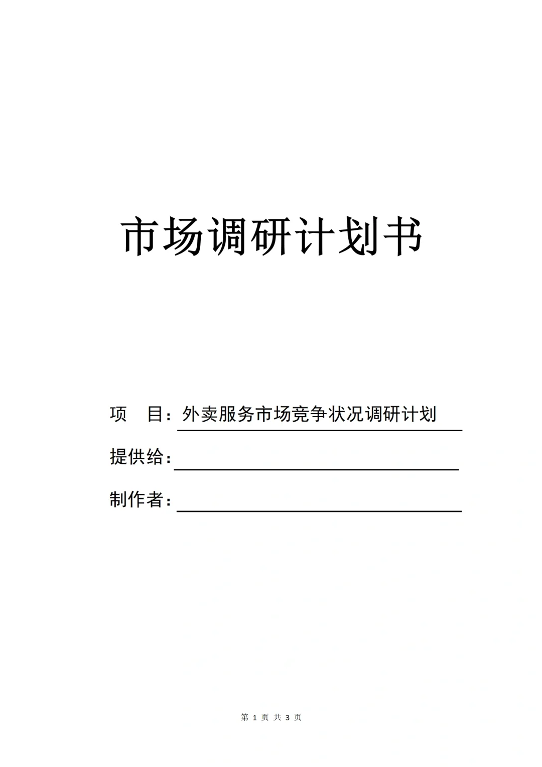 建议收藏🔥市场调研计划书这样写💯