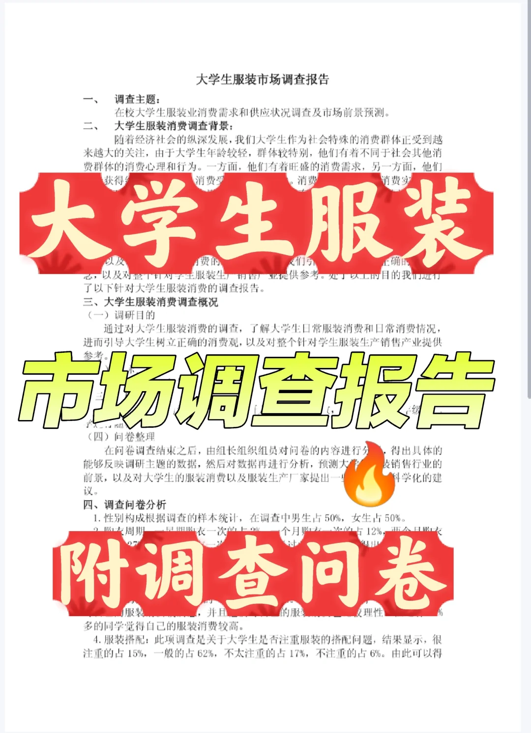 大学生服装市场调查报告🔥附调查问卷