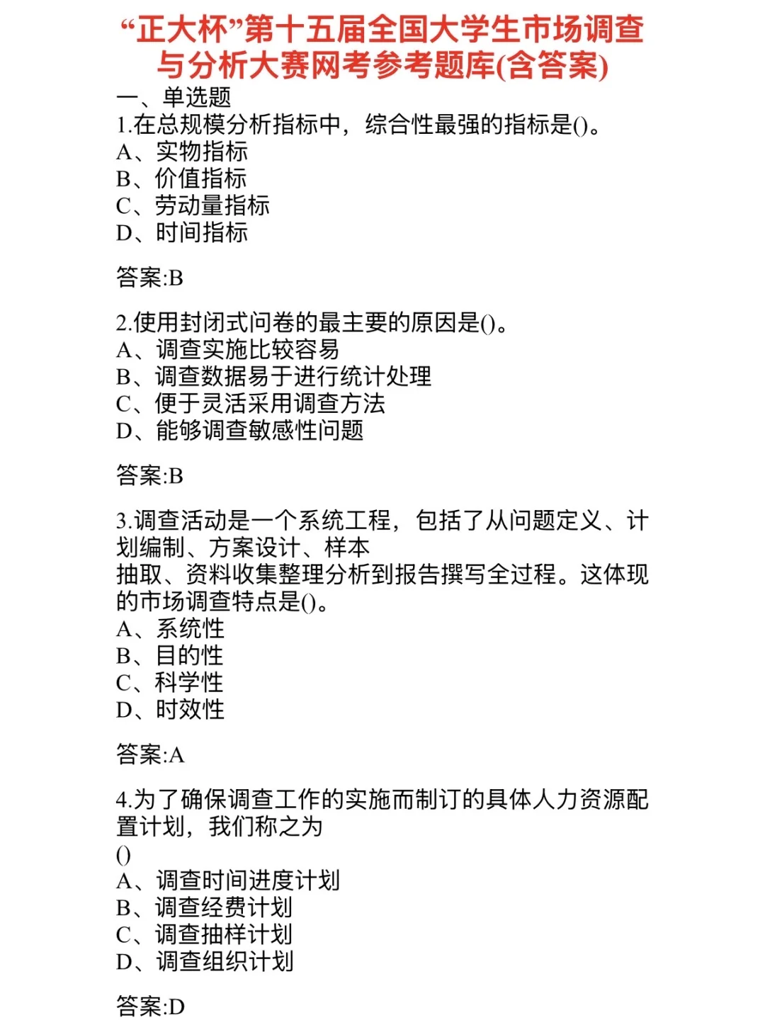 “正大杯”第十五届市调大赛网考参考题库🙌