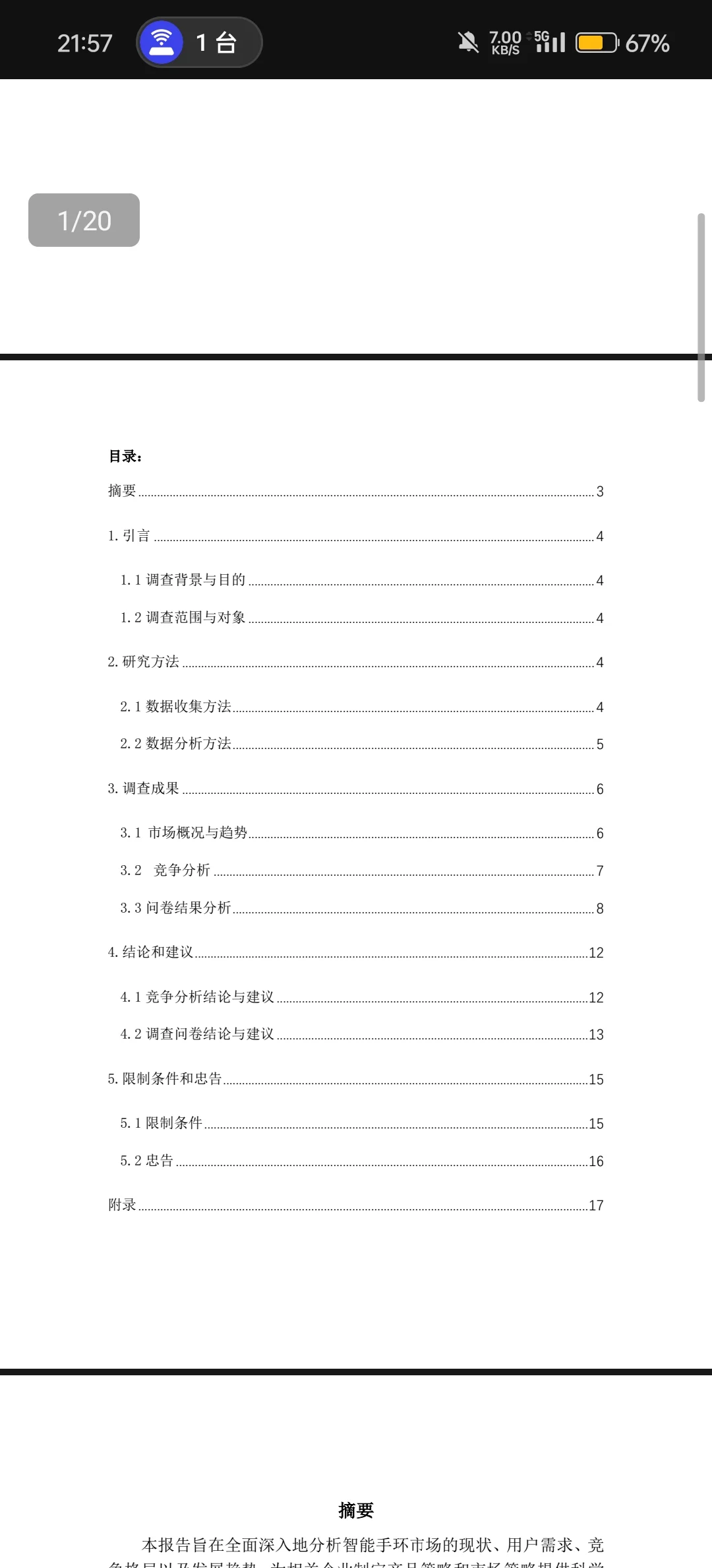 智能手环市场调查报告