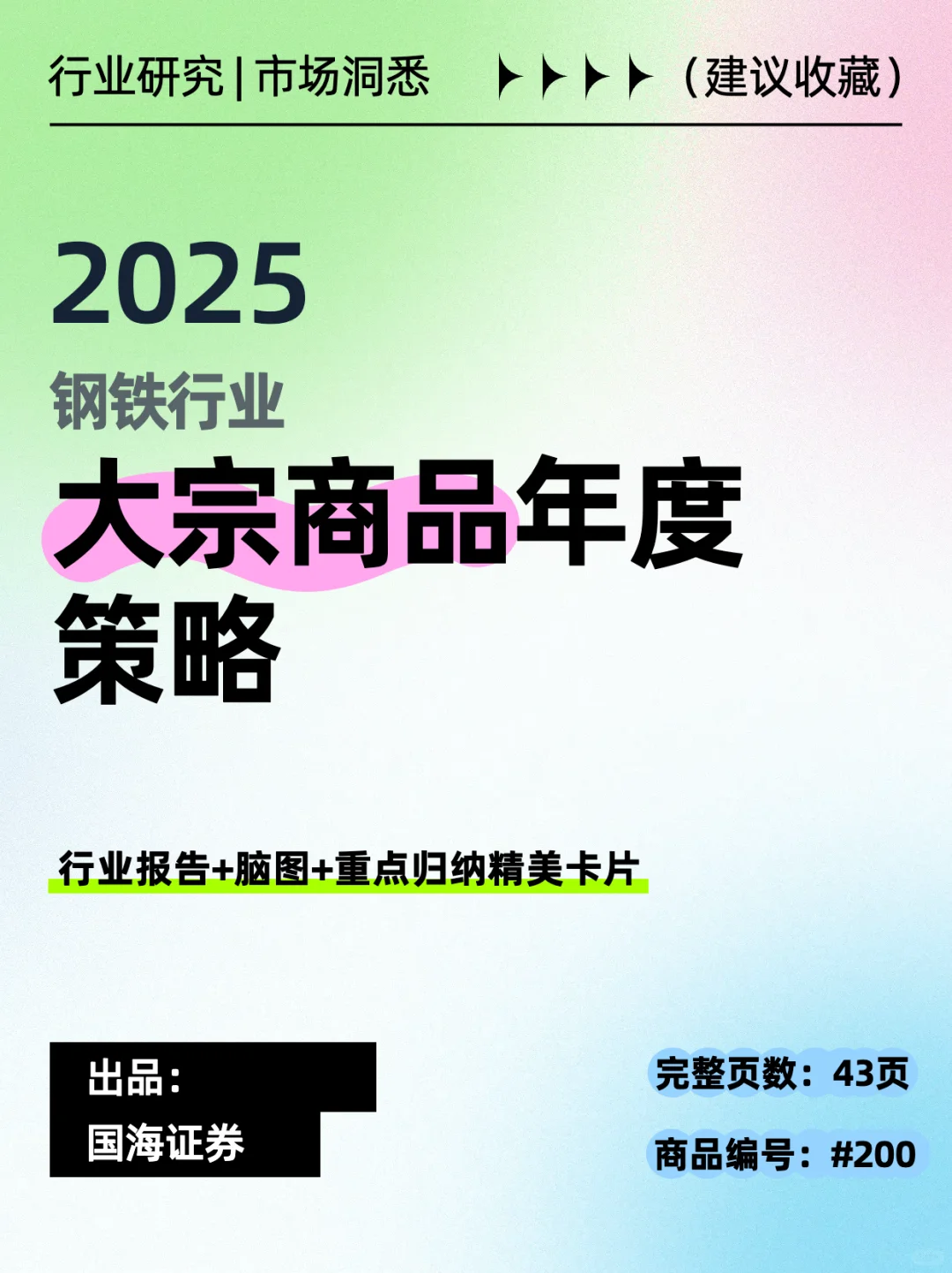 研报： 2025年钢铁行业-大宗商品年度策略
