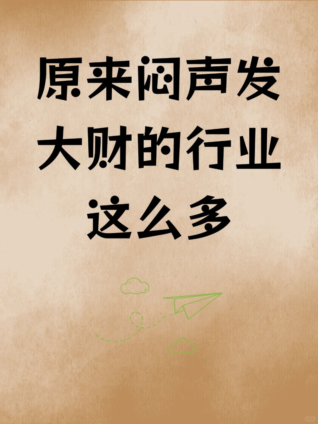 闷声发大财的行业，有没有你会的