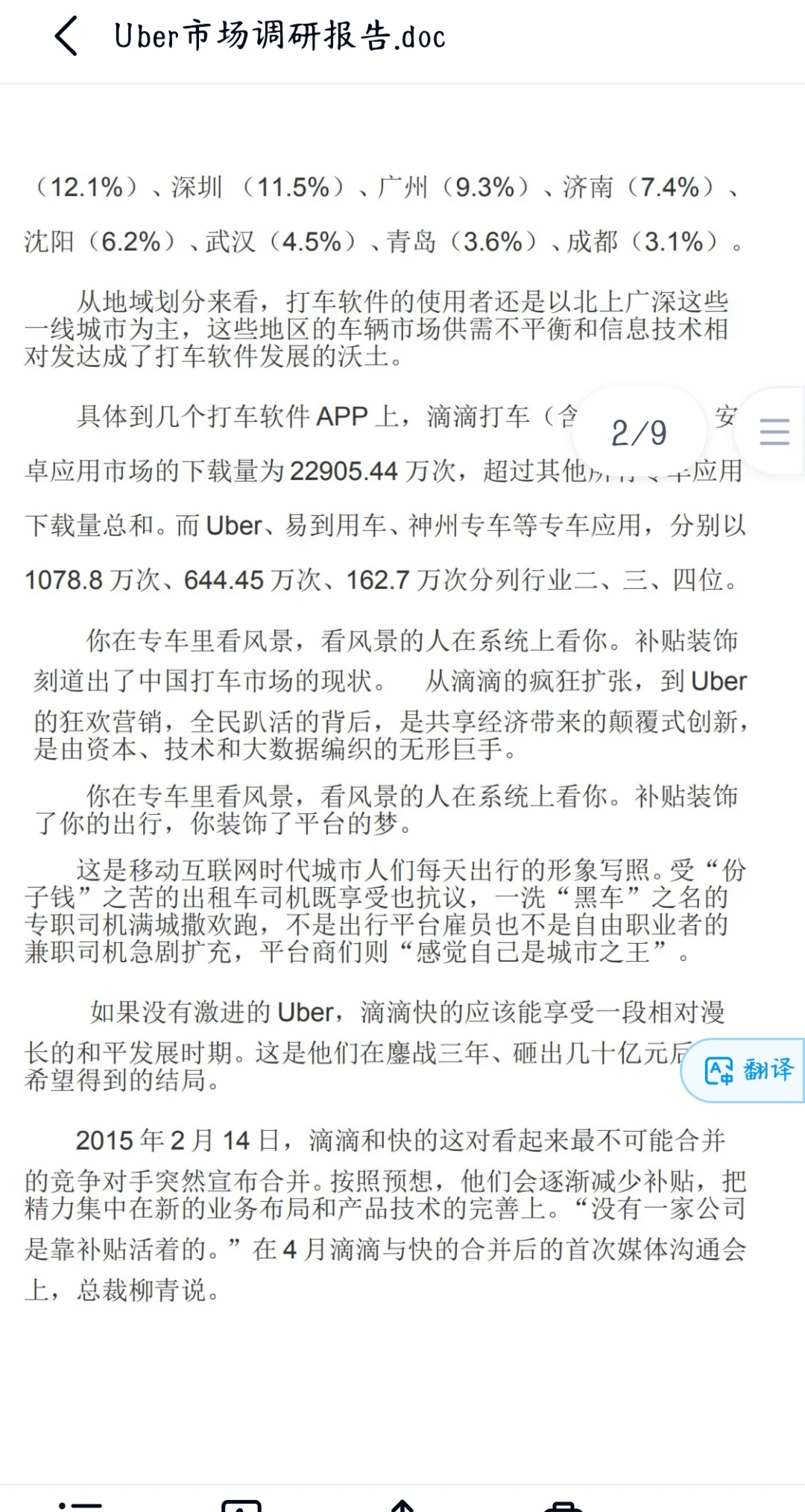 Uber市场调研报告