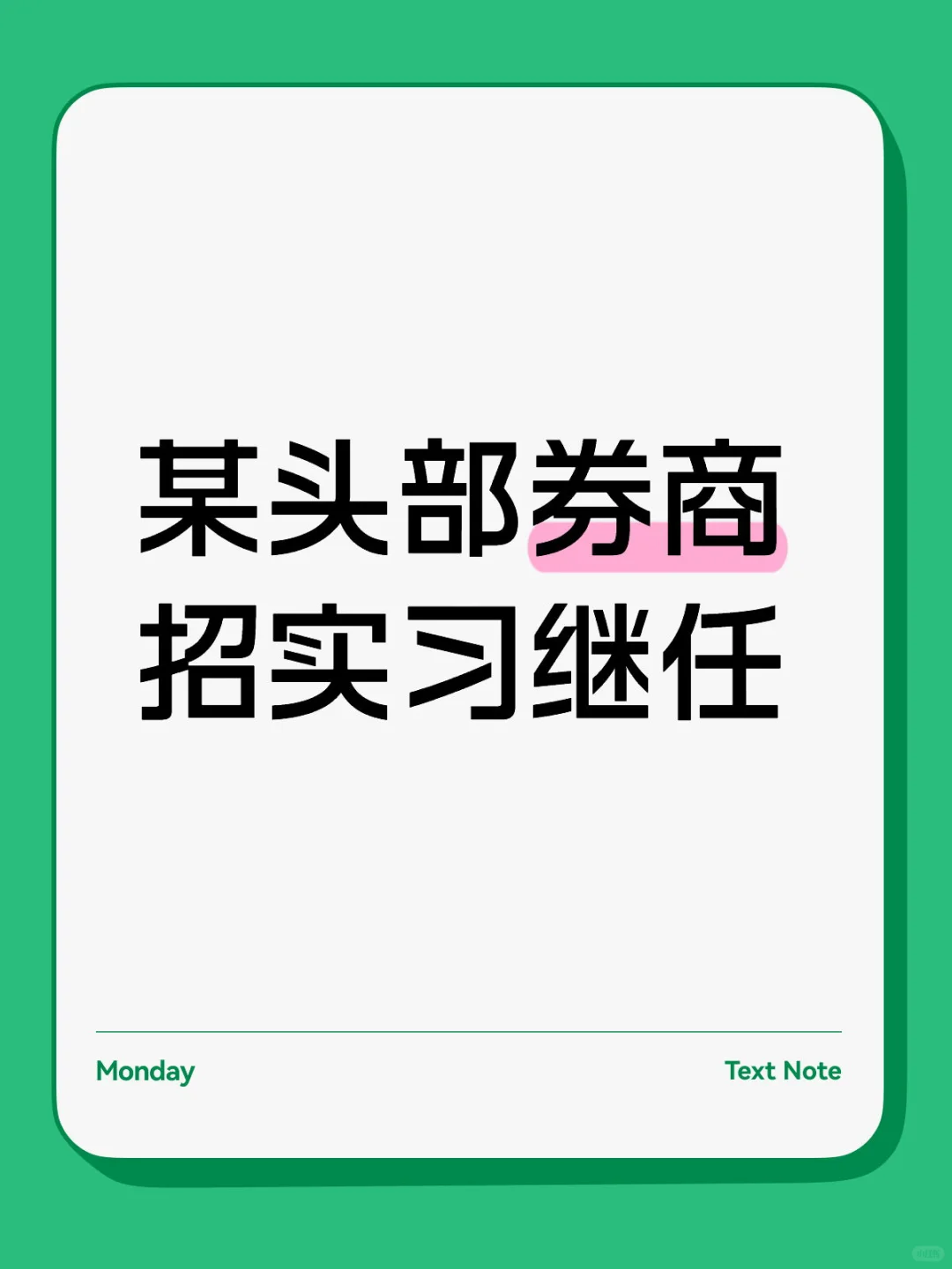 北京某头部券商招实习继任
