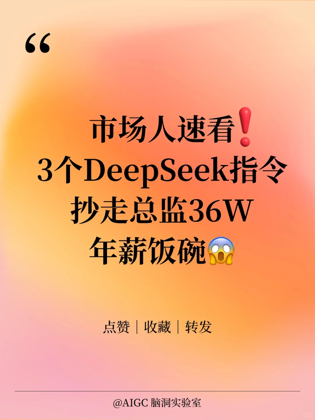 月薪3w居然这么好拿？市场人速来抄作业
