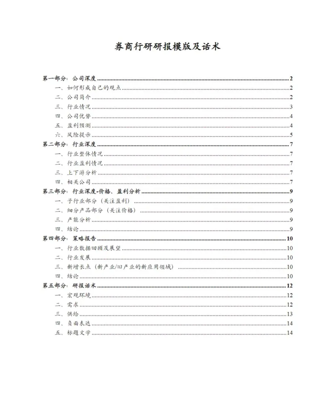 券商行研研报模版及话术