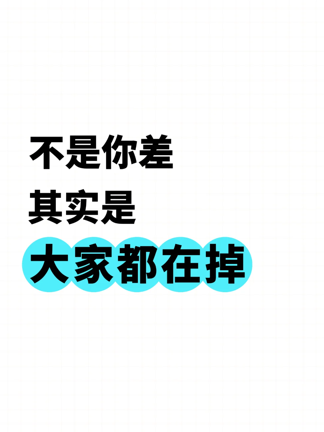 不是你差，其实是大家都在掉！！