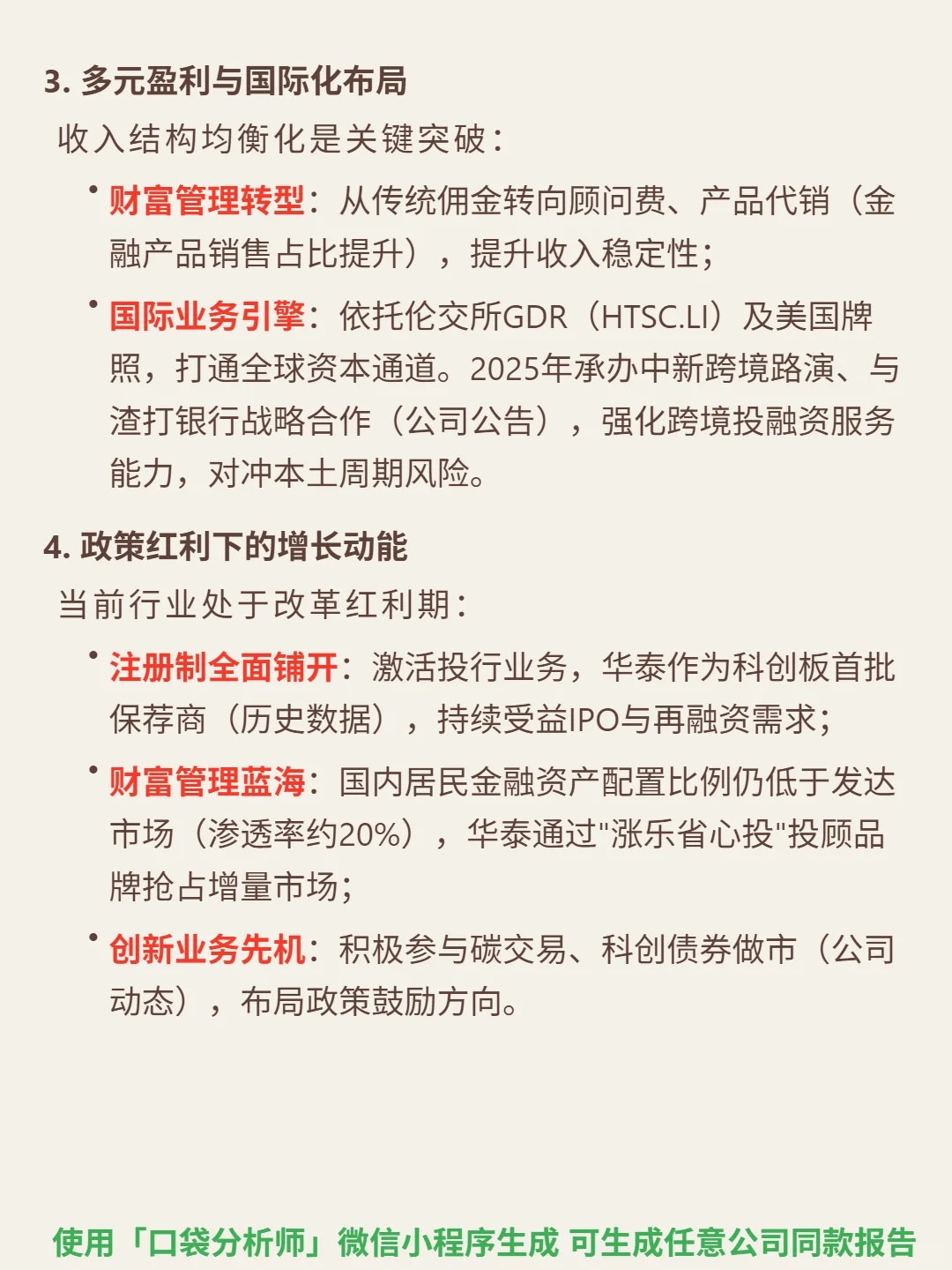 华泰证券 4000 字深度研报
