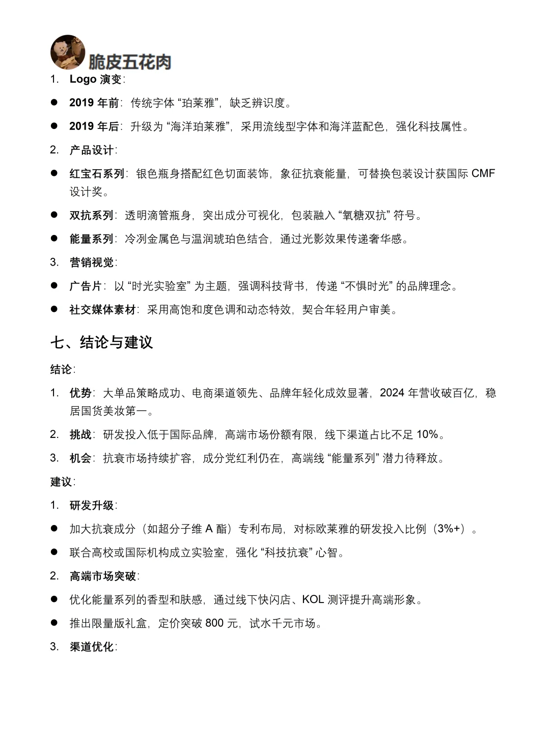 你真的懂珀莱雅吗｜珀莱雅品牌调研报告！！