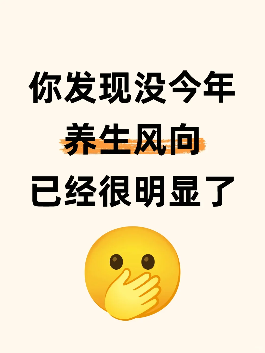 你发现没今年养生风向已经很明显了
