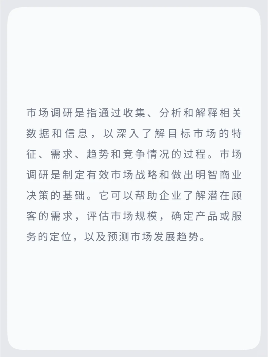 什么是市场调研