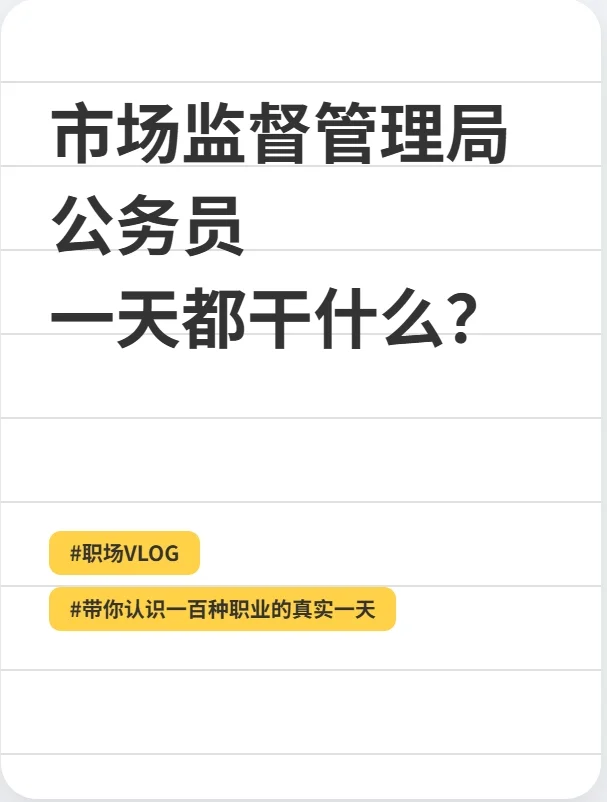 市场监督管理局的公务员，一天都干什么？