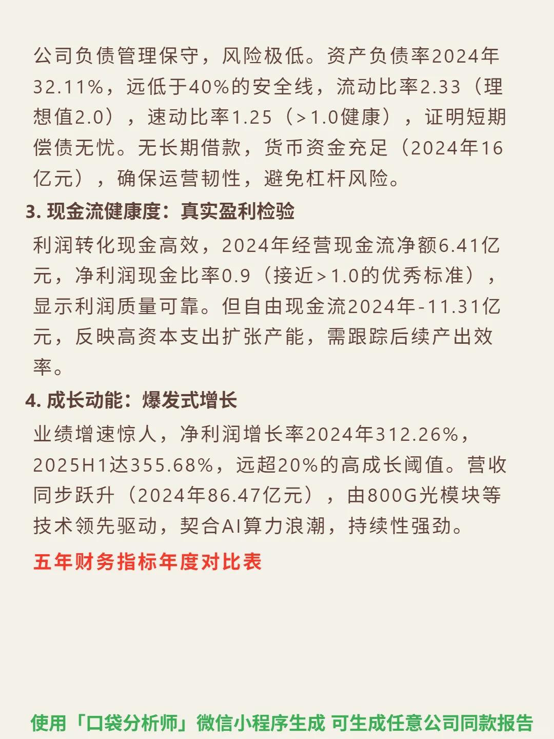 新易盛 4000 字深度研报