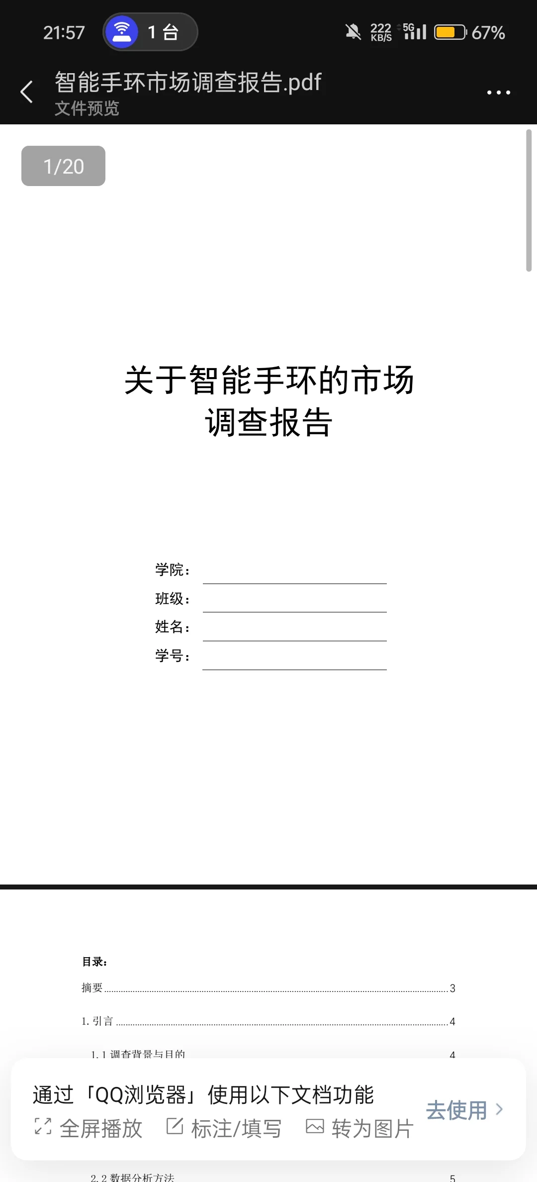智能手环市场调查报告