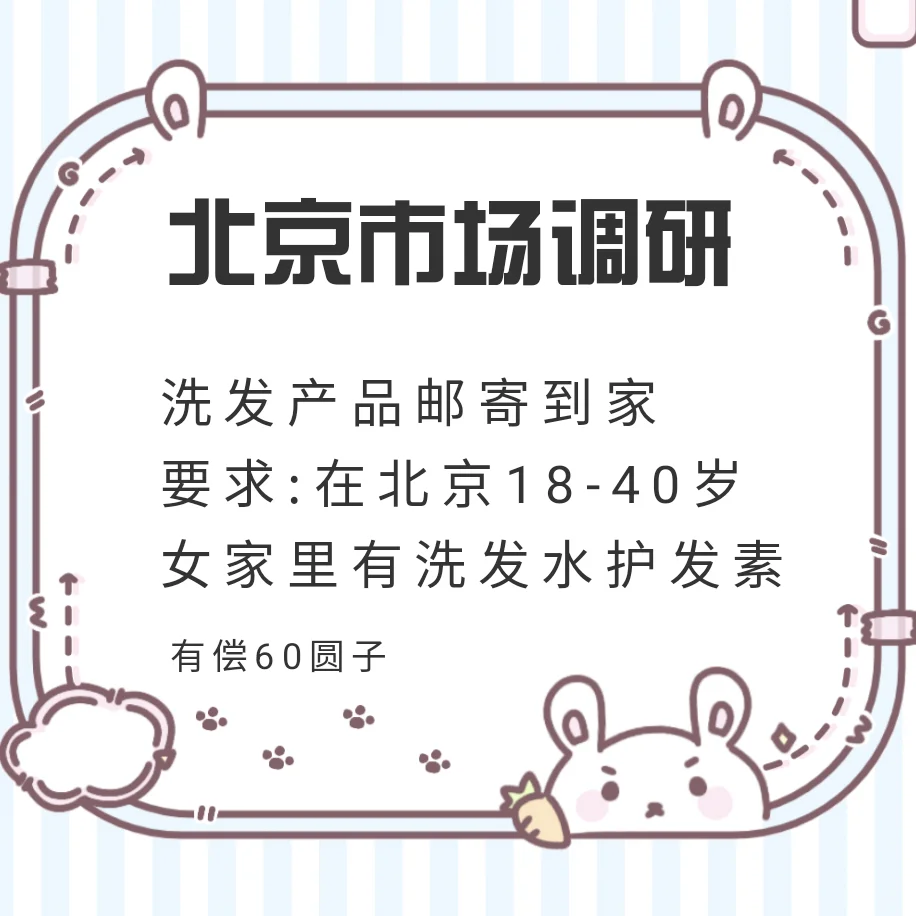 北京市场调研，邮寄到家