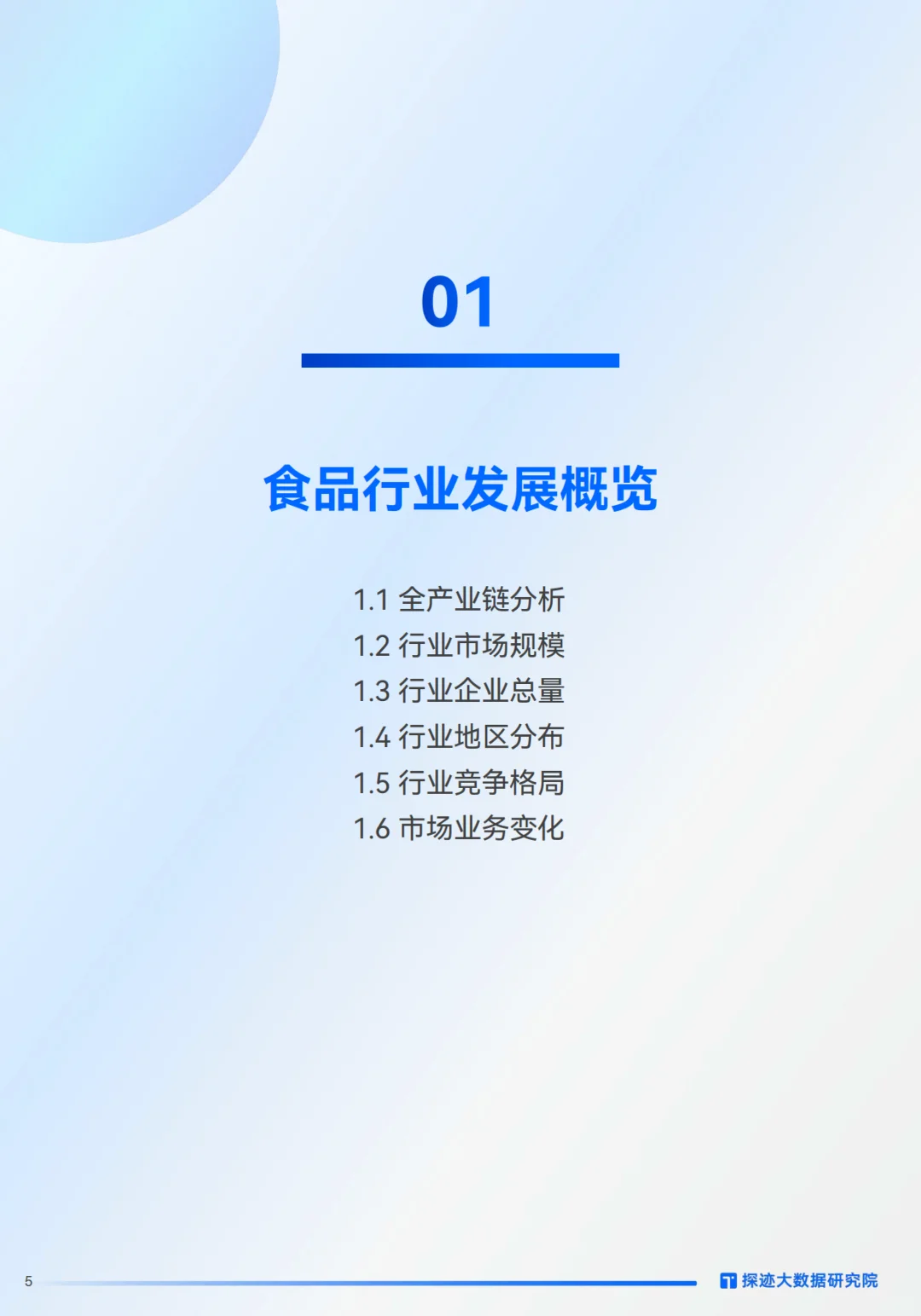 2025年食品行业发展趋势报告-探迹科技