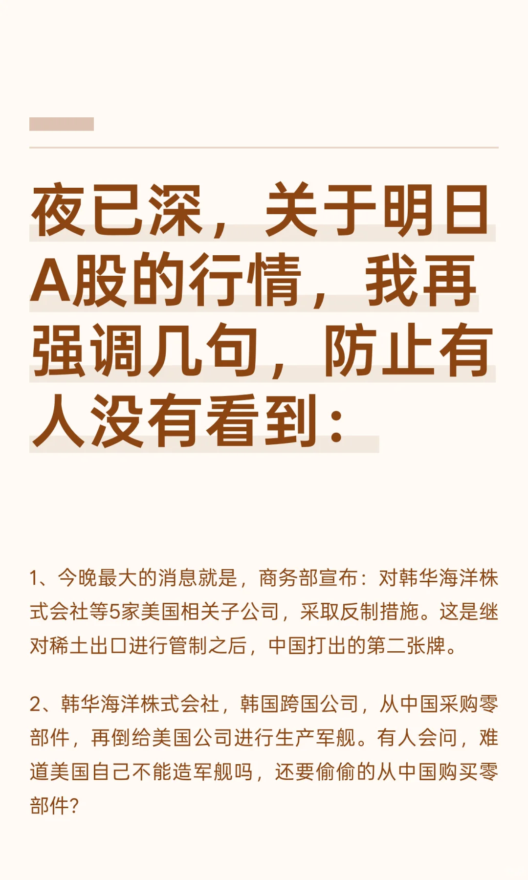 夜已深，关于明日A股的行情，我再强调几句