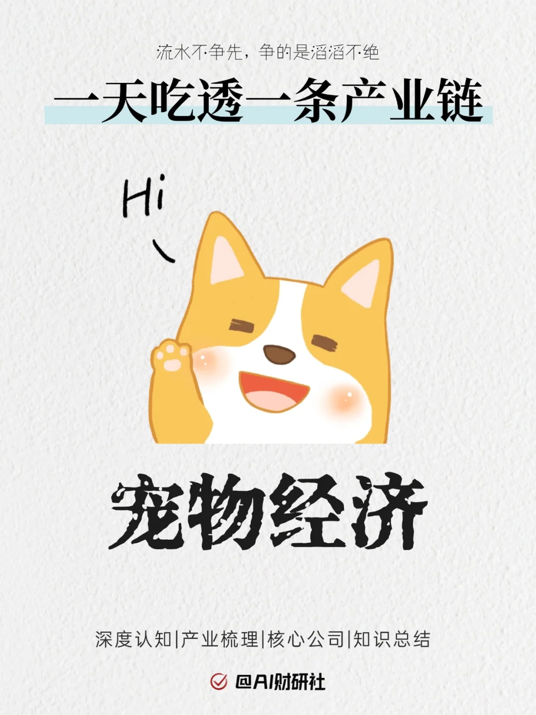 一天吃透产业链No.23：宠物经济