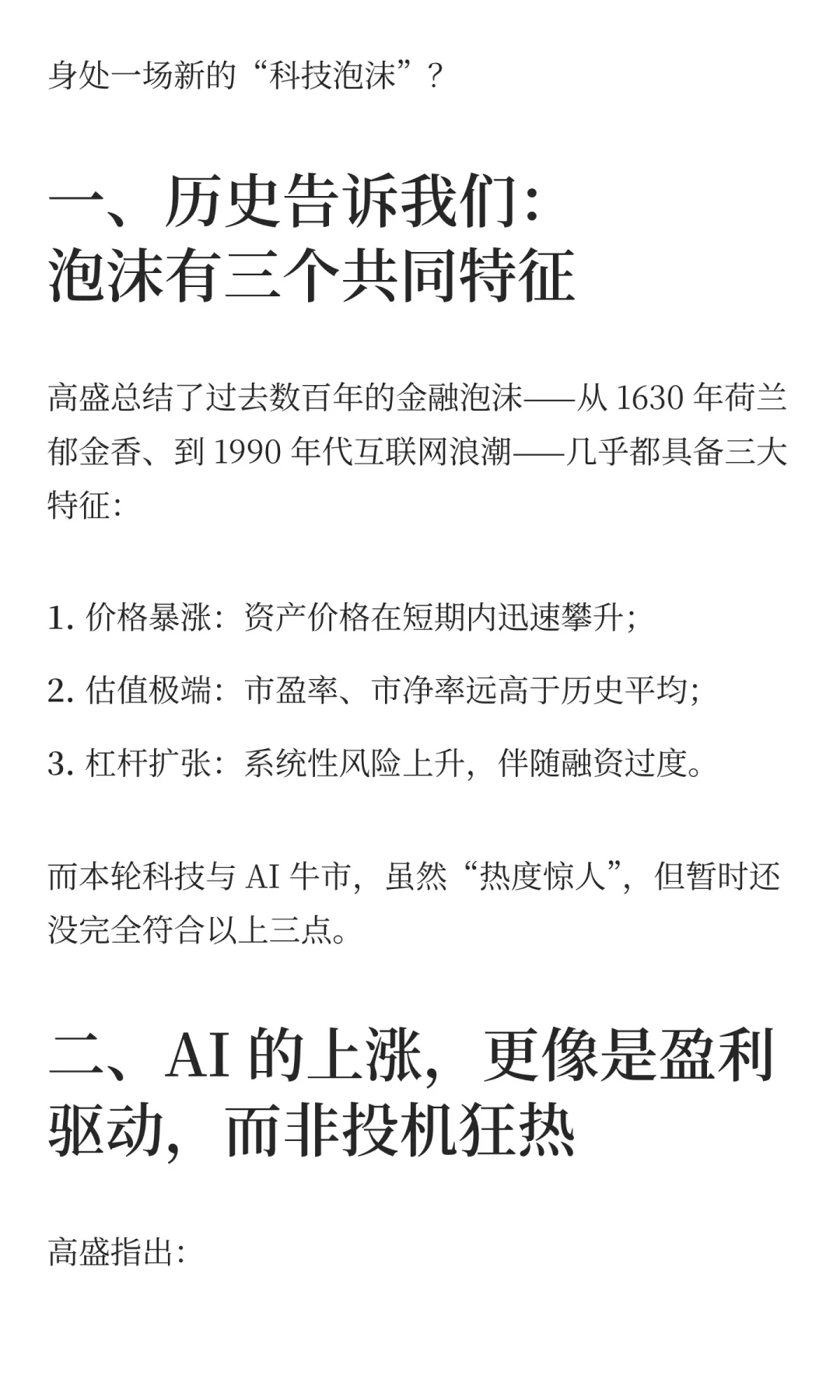 高盛最新研报:我们还不在泡沫中(但越来越