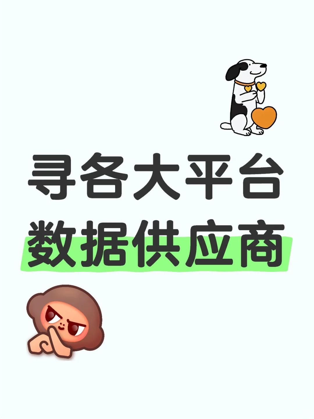 做数据