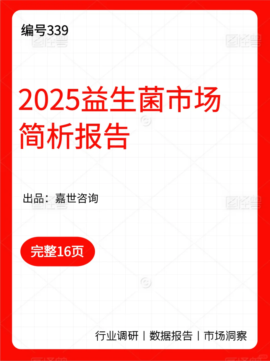 2025益生菌市场简析报告