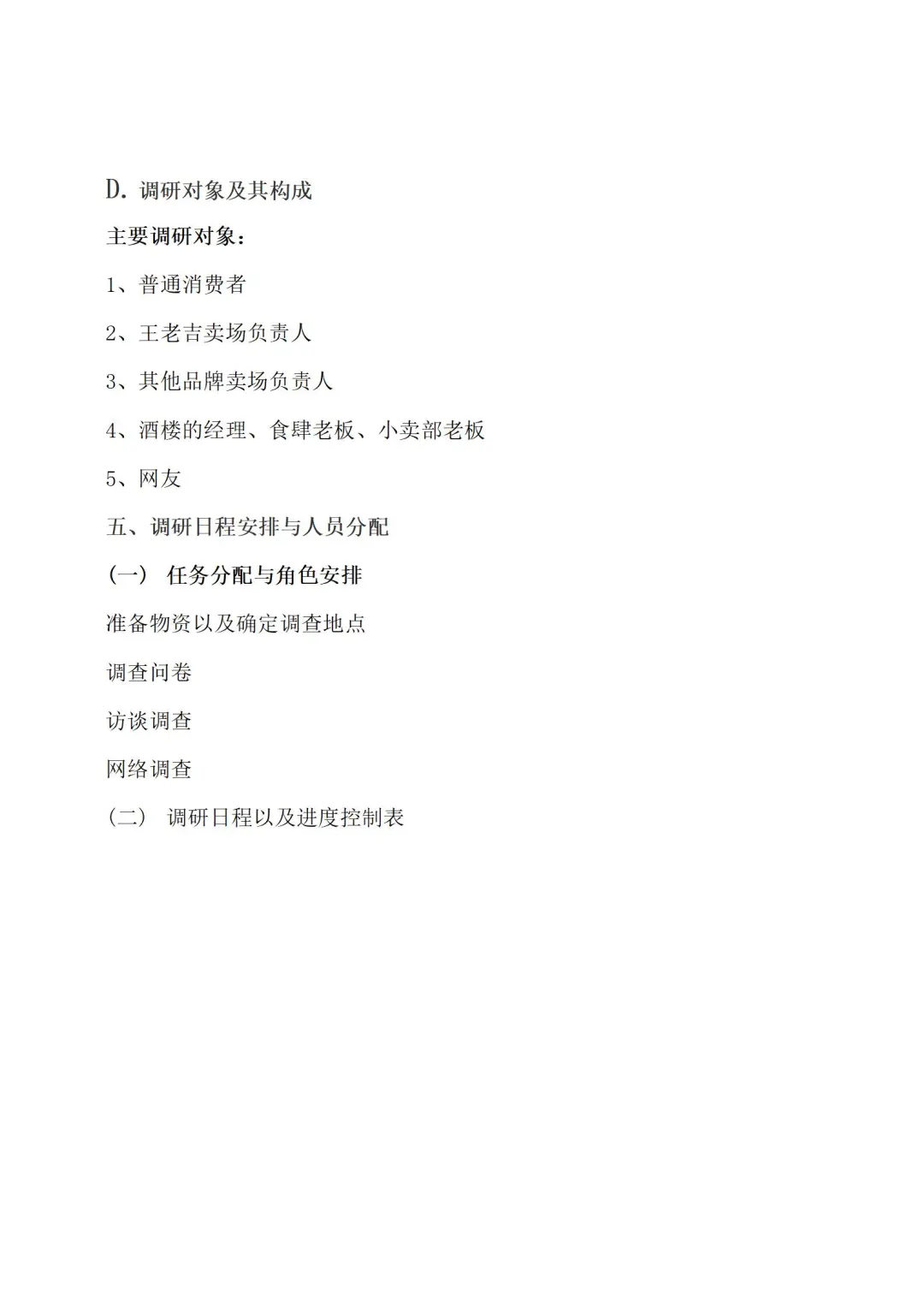 关于凉茶市场状况调研计划书