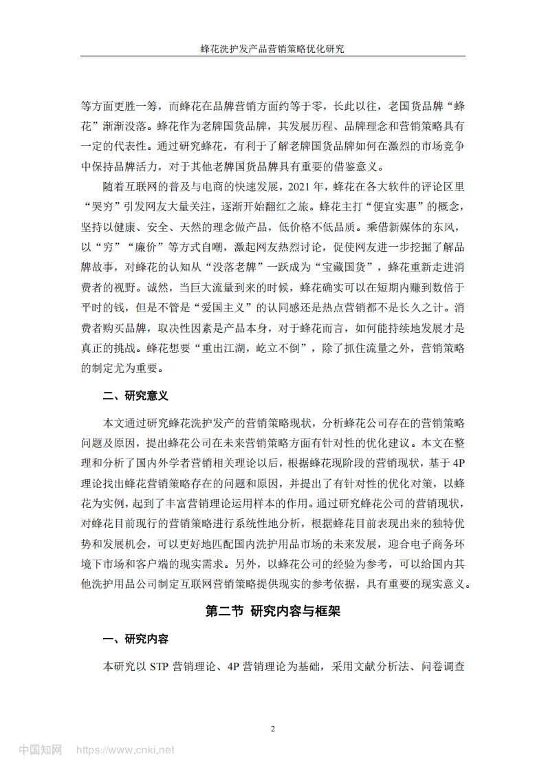 导师看了直夸好的论文-蜂花 品牌营销