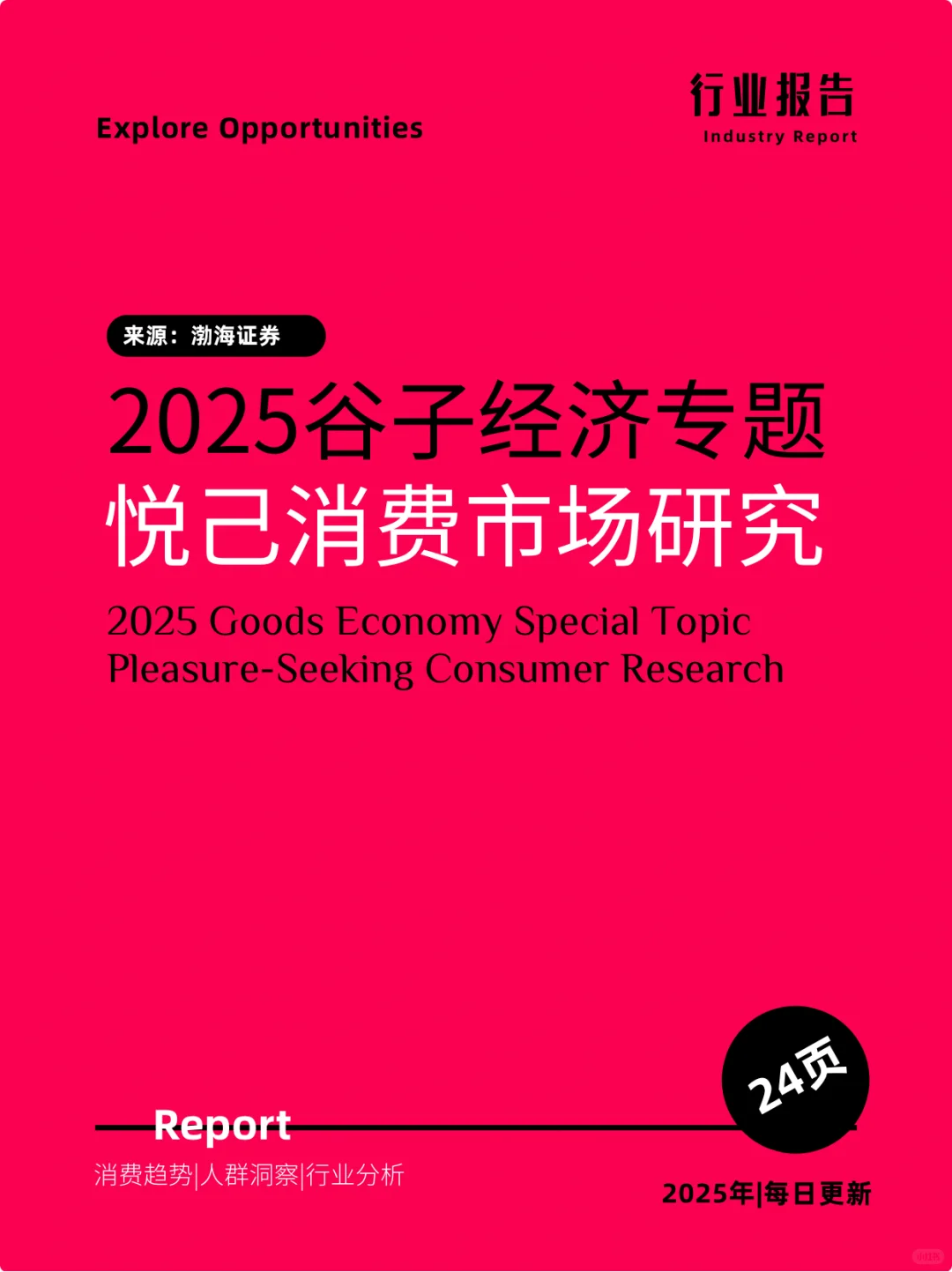 2025谷子经济专题：悦己消费市场研究