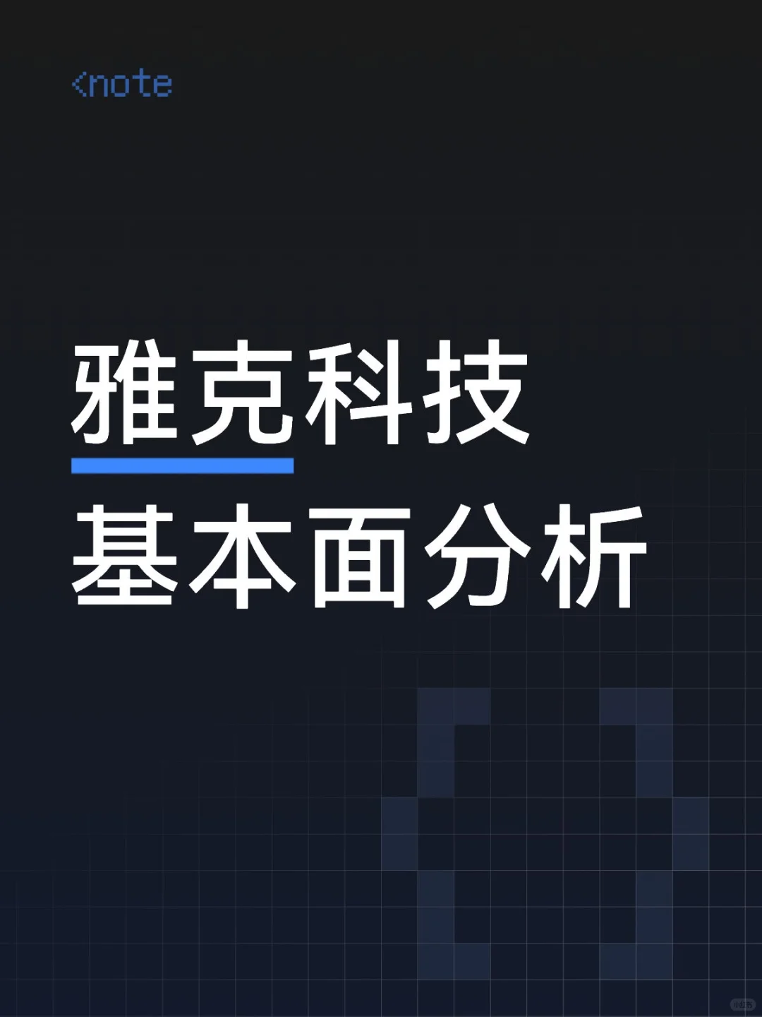 聚焦半导体国产替代材料！一个好公司！