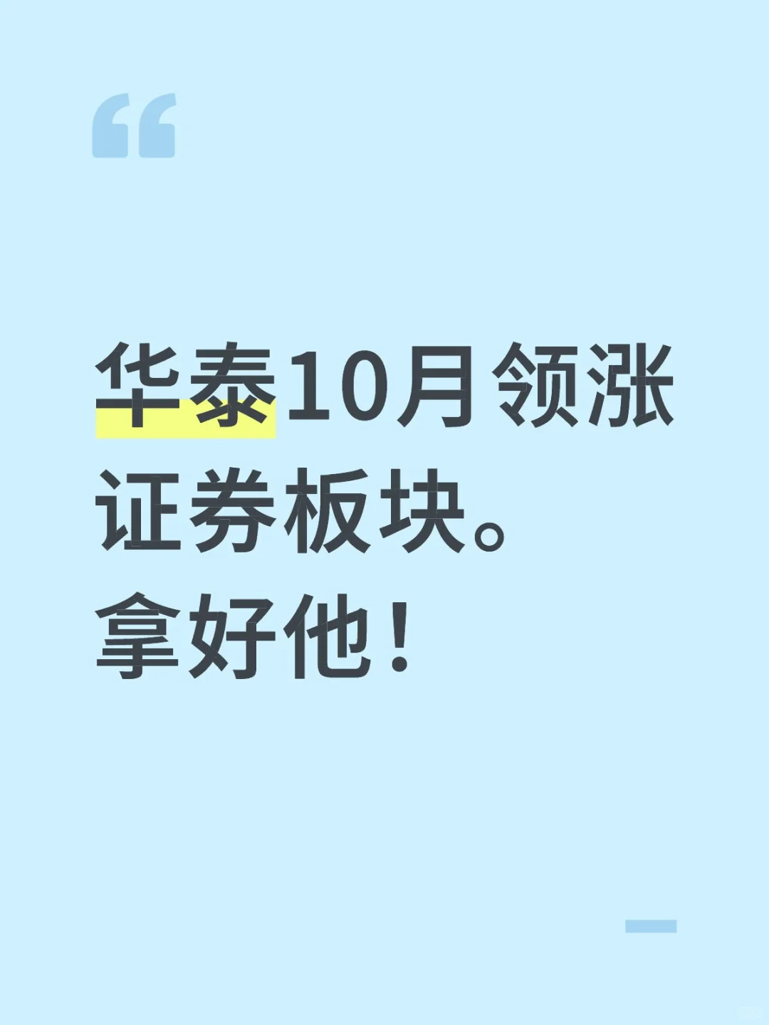 十月证券板块资金流入最多！