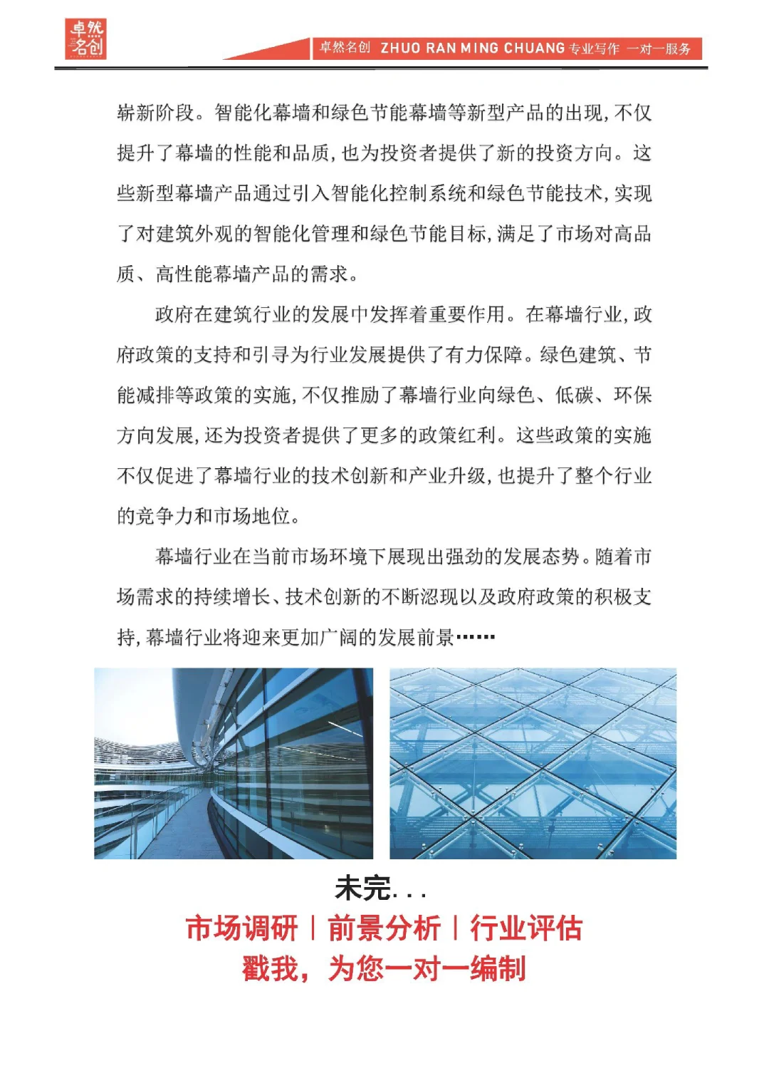 幕墙行业市场调研与投资前景研究报告撰写。
