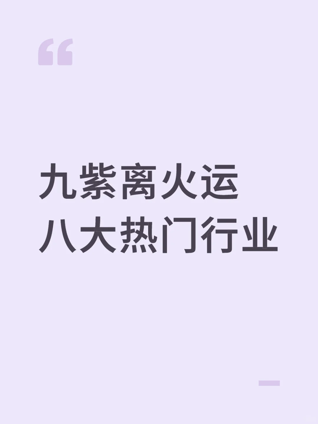 九子离火运下的八大热门行业