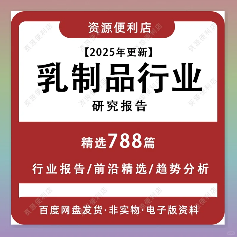 2025乳制品行业分析报告市场调研