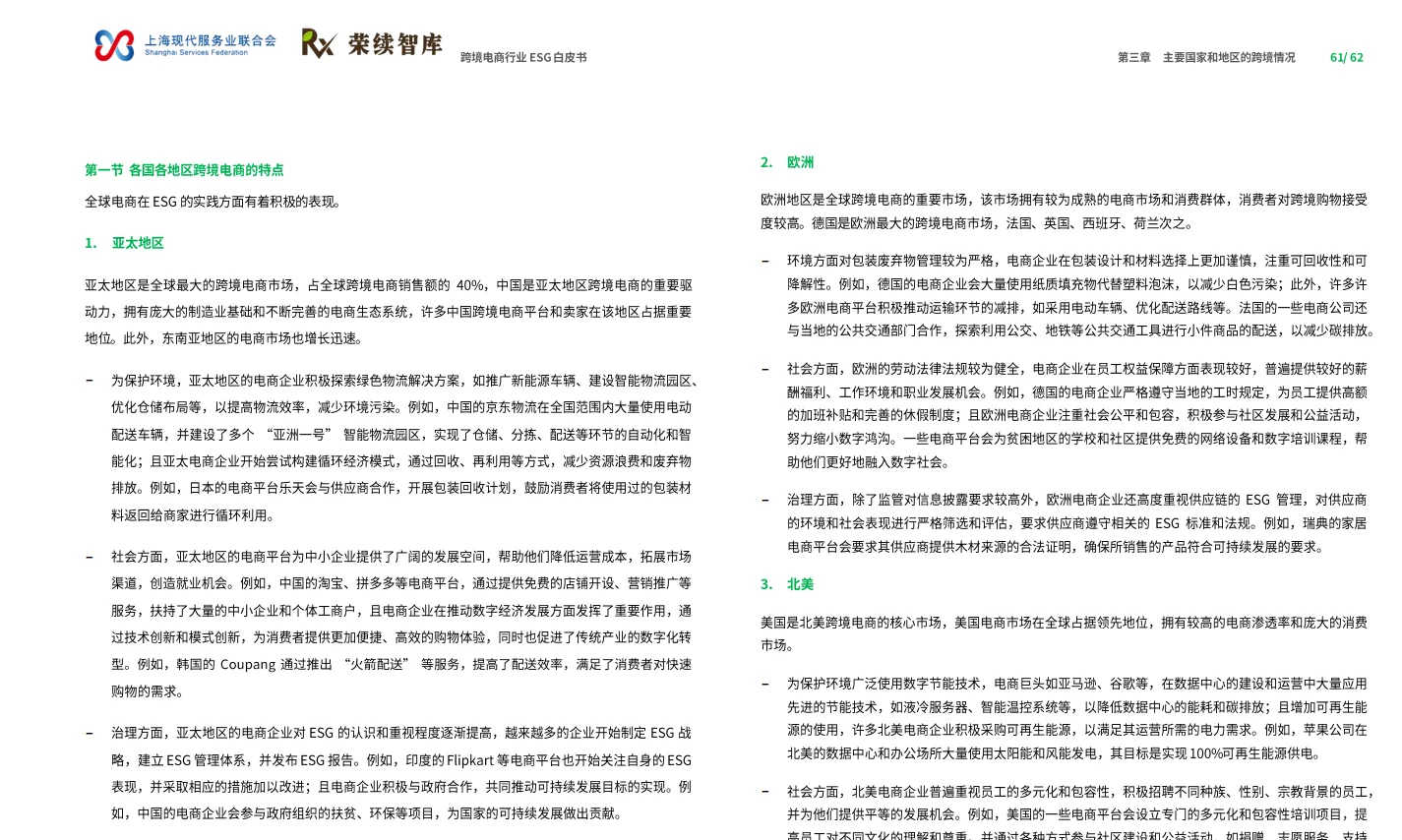 2025跨境电商行业ESG白皮书