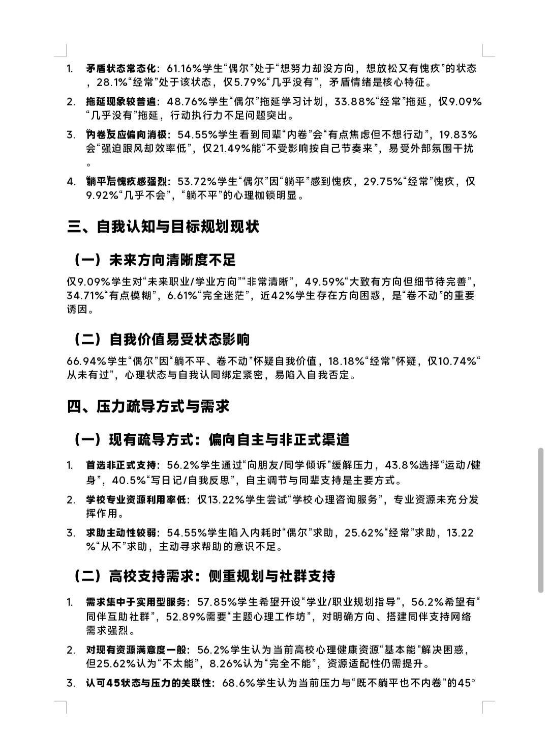45°大学生心理压力研究及疏导——调查报告