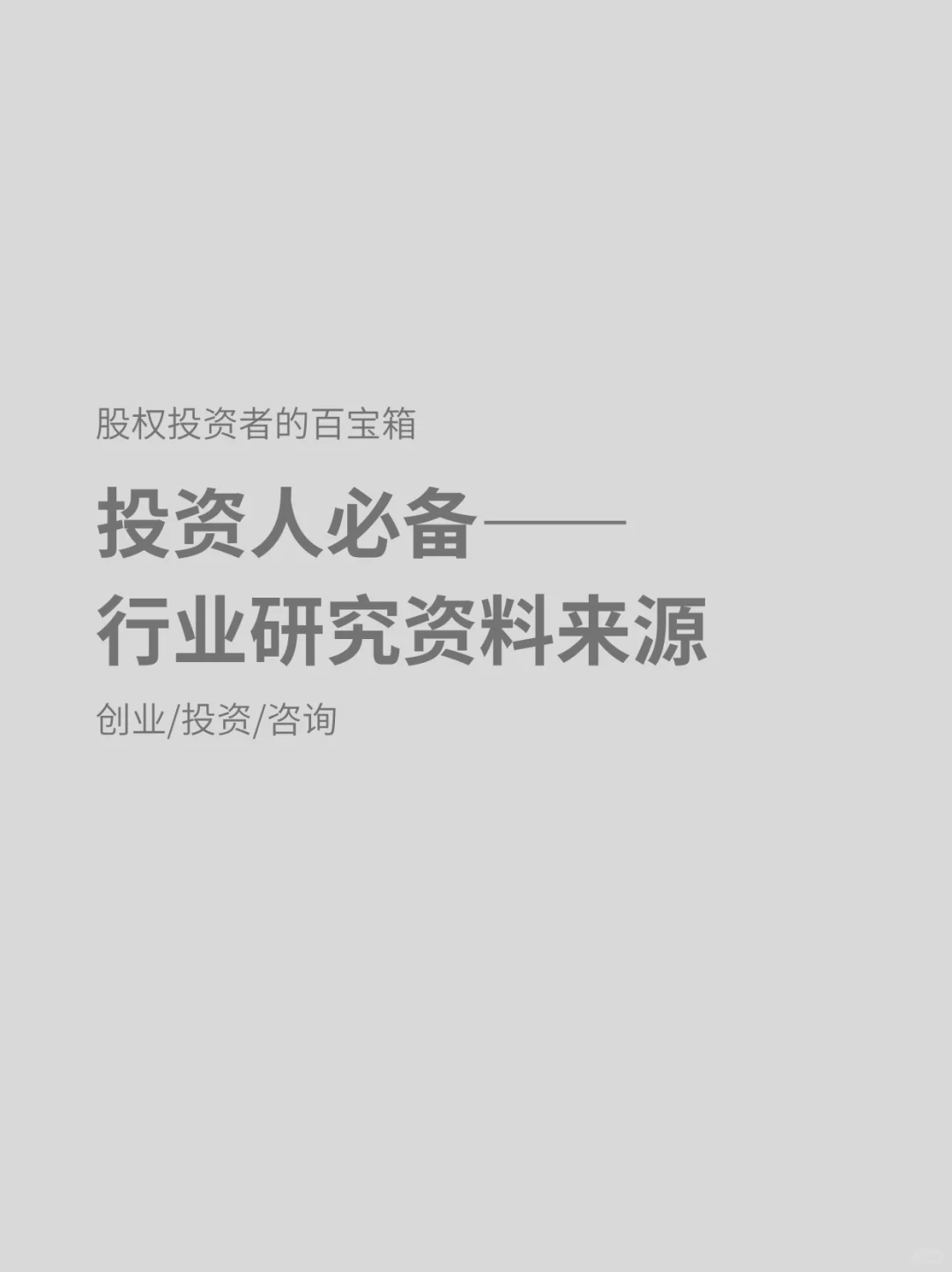 投资必备——🌟行业研究资料来源🌟