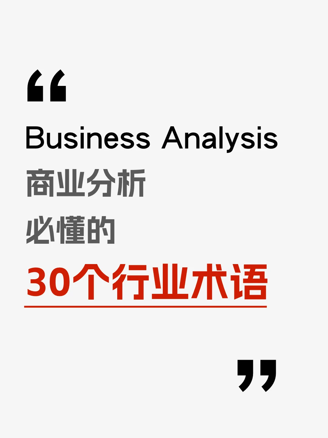 商业分析Business Analysis必备行业术语