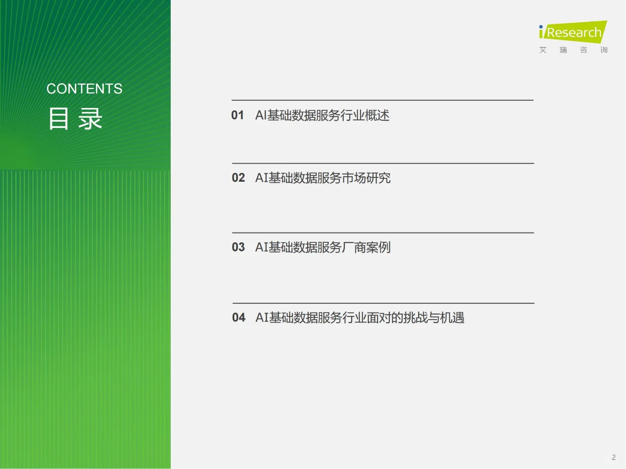 30 页报告 | 2024 中国AI基础数据服务研究