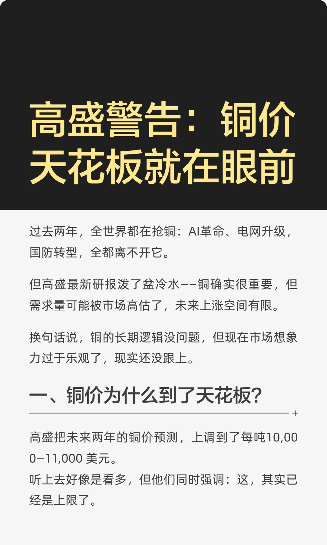高盛警告：铜价天花板就在眼前