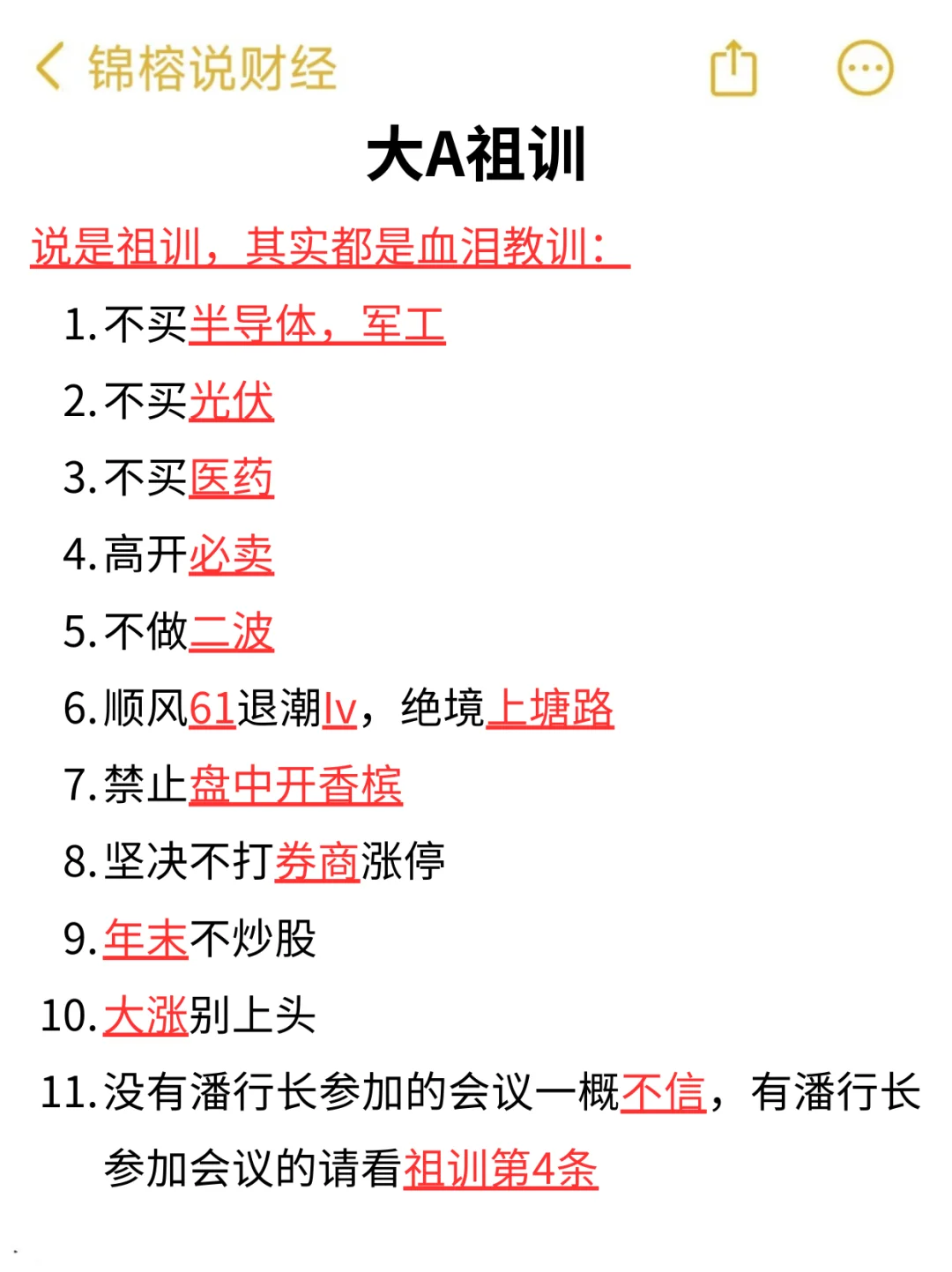 大A“祖训”大揭秘，股民血泪经验总结！