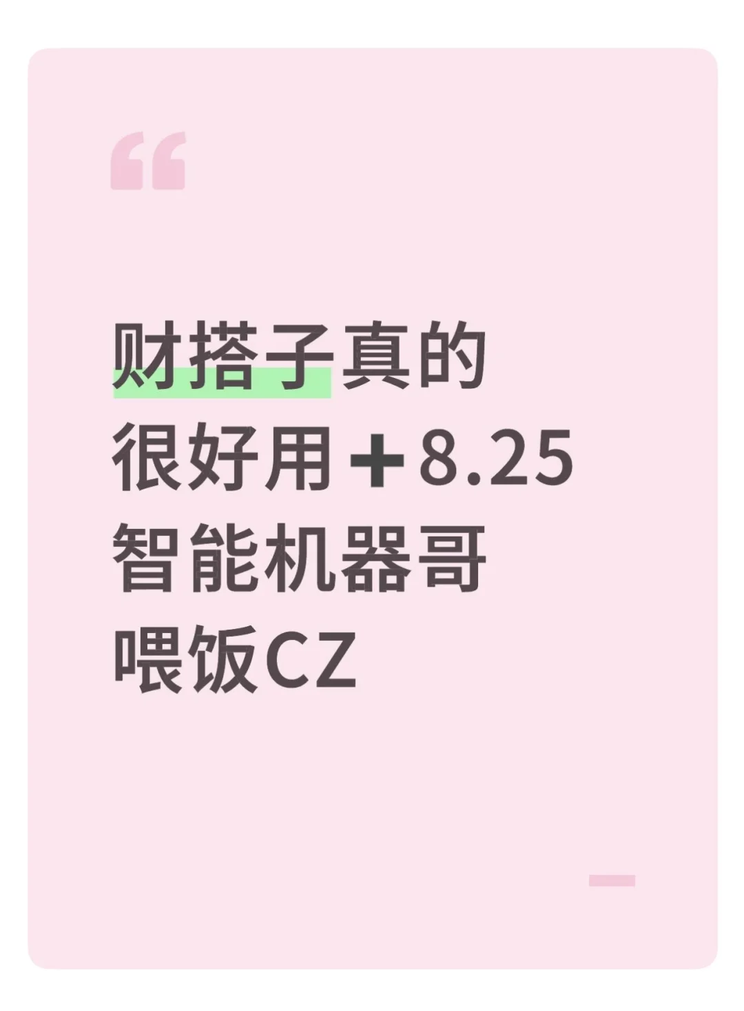 财搭子真的很好用➕智能机器哥喂饭CZ