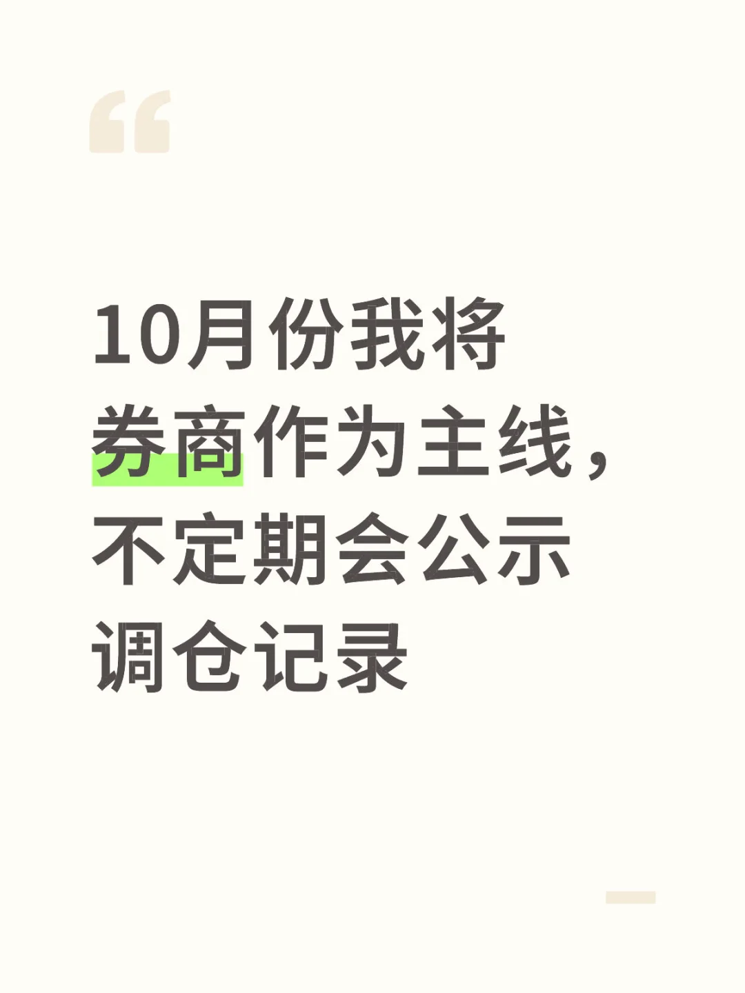 10月份券商主线