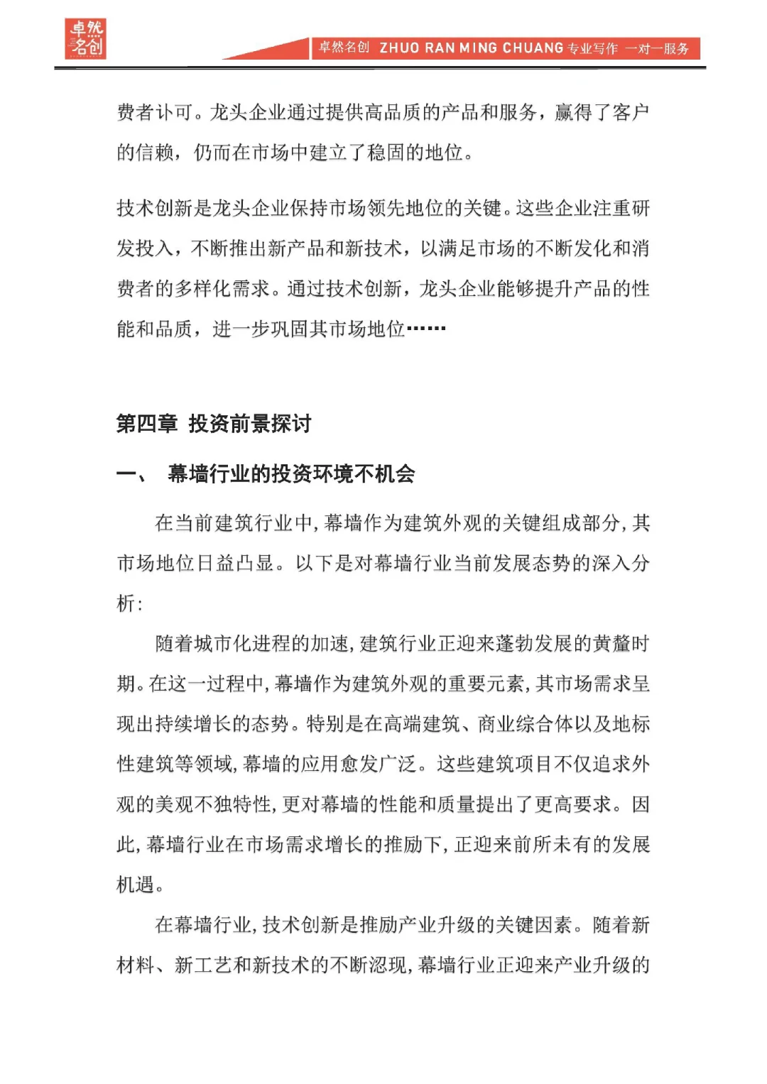 幕墙行业市场调研与投资前景研究报告撰写。