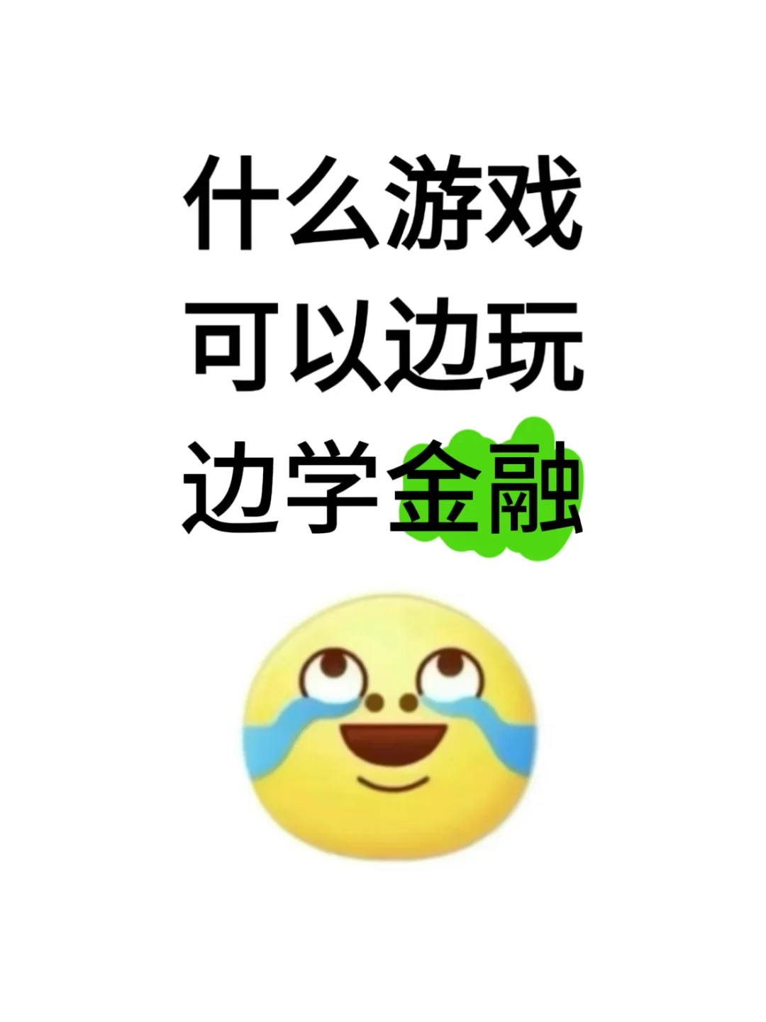 什么游戏可以边玩边学金融
